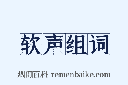 软声组词是什么意思的图片